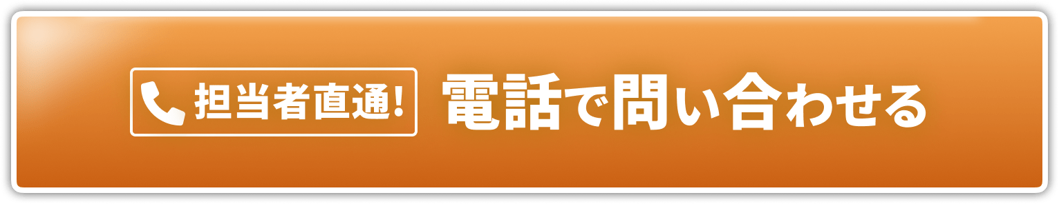 電話問い合わせ