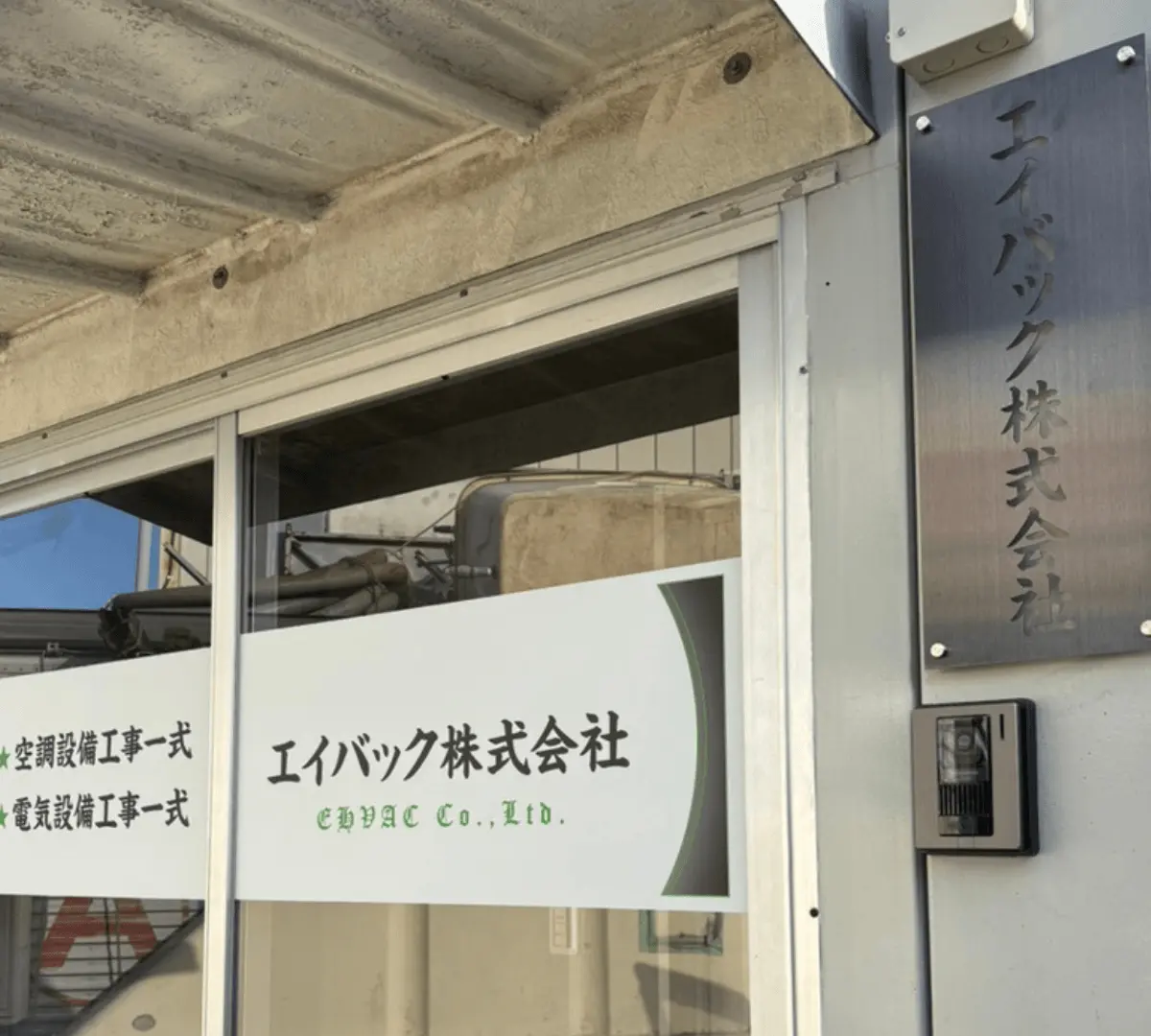 エイバック株式会社