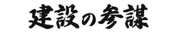 建設の参謀 受注情報配信サービス